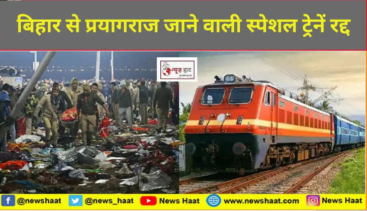बिहार से प्रयागराज जाने वाली स्पेशल ट्रेनें रद्द