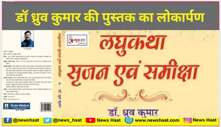 डॉ ध्रुव कुमार की पुस्तक का लोकार्पण 