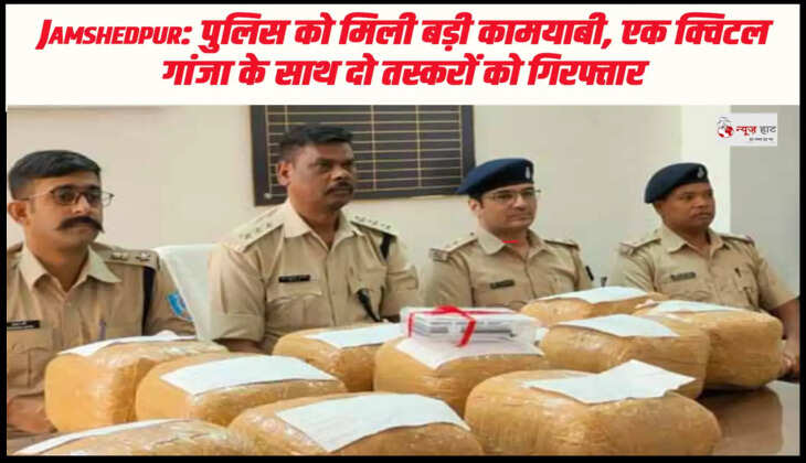 Jamshedpur: पुलिस को मिली बड़ी कामयाबी, एक क्विटल गांजा के साथ दो तस्करों को गिरफ्तार 