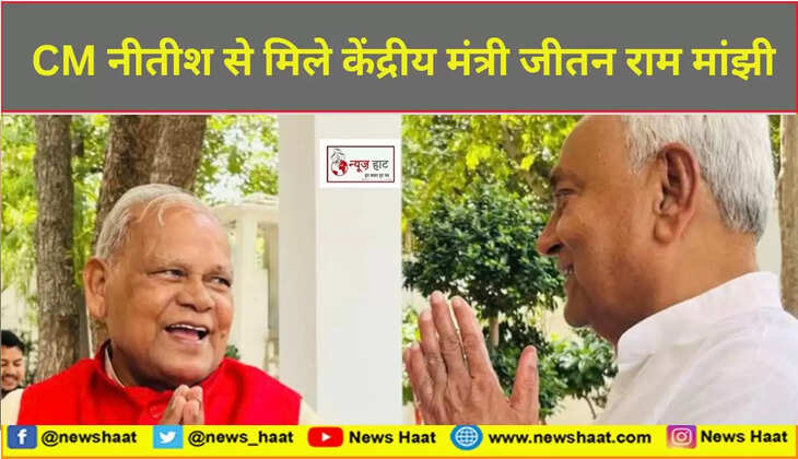 CM नीतीश से मिले केंद्रीय मंत्री जीतन राम मांझी