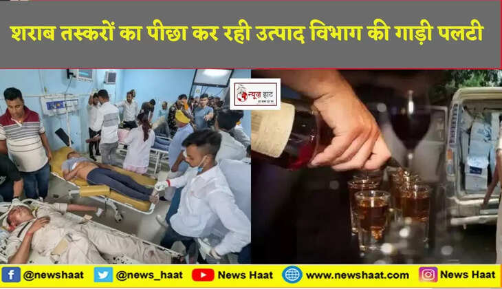 शराब तस्करों का पीछा कर रही उत्पाद विभाग की गाड़ी पलटी