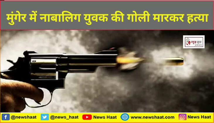 मुंगेर में नाबालिग युवक की गोली मारकर हत्या