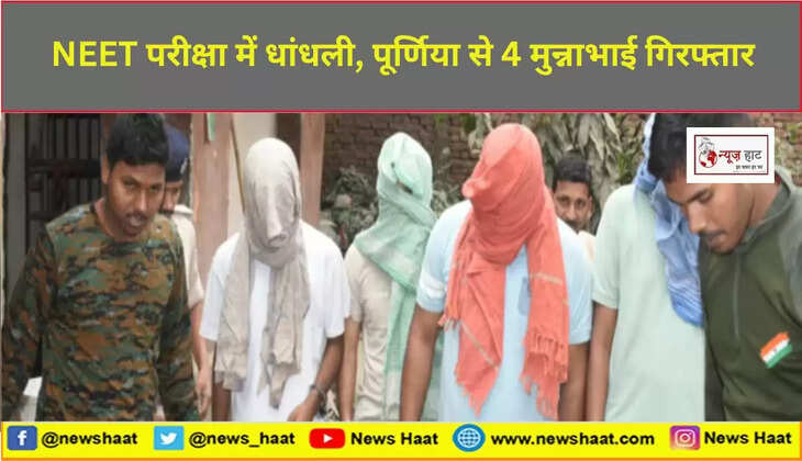 NEET परीक्षा में धांधली, पूर्णिया से 4 मुन्नाभाई गिरफ्तार 