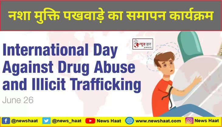 नशा मुक्ति पखवाड़े का समापन कार्यक्रम