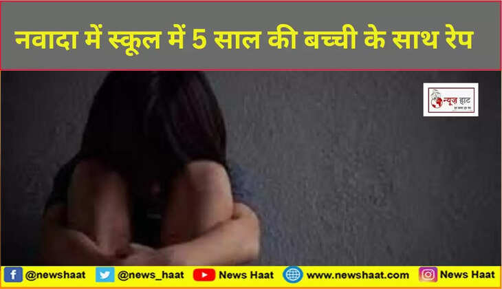 नवादा में स्कूल में 5 साल की बच्ची के साथ रेप