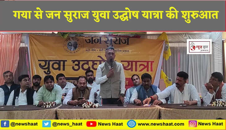  गया से जन सुराज युवा उद्घोष यात्रा की शुरुआत