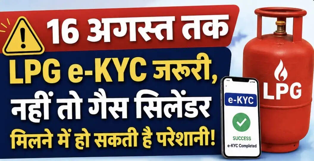 बिहार में LPG उपभोक्ताओं के लिए जरूरी खबर! 16 अगस्त तक e-KYC नहीं कराया तो बंद हो सकता है गैस कनेक्शन