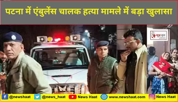 पटना में एंबुलेंस चालक की गोली मारकर हत्या,