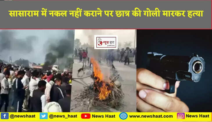 सासाराम में नकल नहीं कराने पर छात्र की गोली मारकर हत्या
