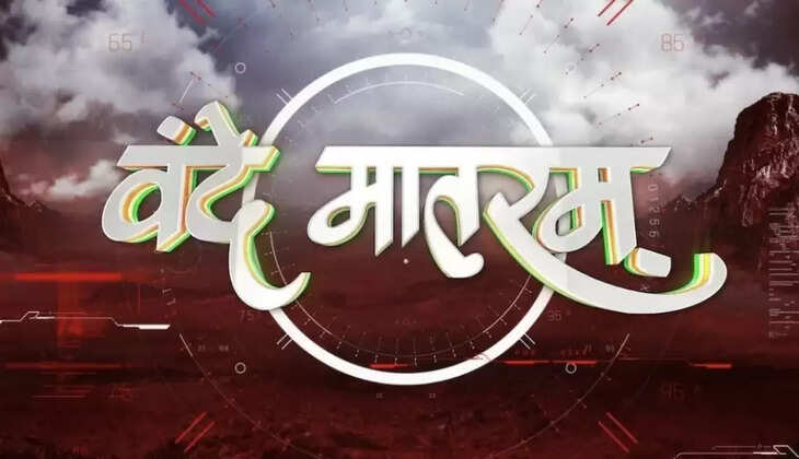 राष्ट्रीय गीत को धर्म और राजनीति से जोड़ने पर तीखी प्रतिक्रिया: वंदे मातरम विवाद में सरकार को संयम और देश को संवाद की सलाह, 15 अगस्त तक जागरूकता अभियान चलाने की मांग