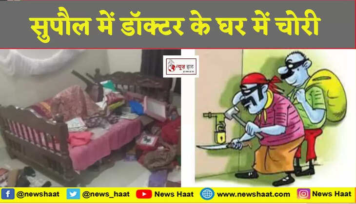 सुपौल में डॉक्टर के घर में चोरी