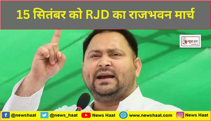 15 सितंबर को RJD का राजभवन मार्च 