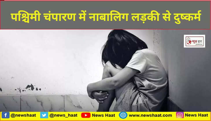 नाबालिग लड़की से दुष्कर्म