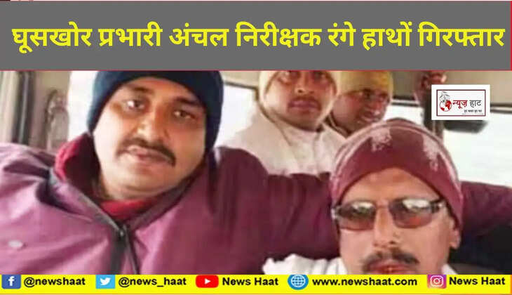 घूसखोर प्रभारी अंचल निरीक्षक रंगे हाथों गिरफ्तार