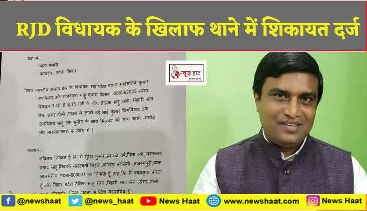 RJD विधायक के खिलाफ थाने में शिकायत दर्ज
