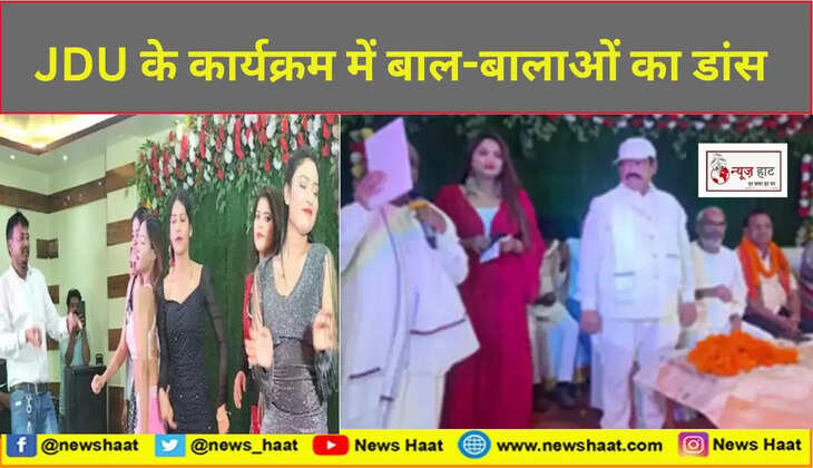 JDU के कार्यक्रम में बाल-बालाओं का डांस