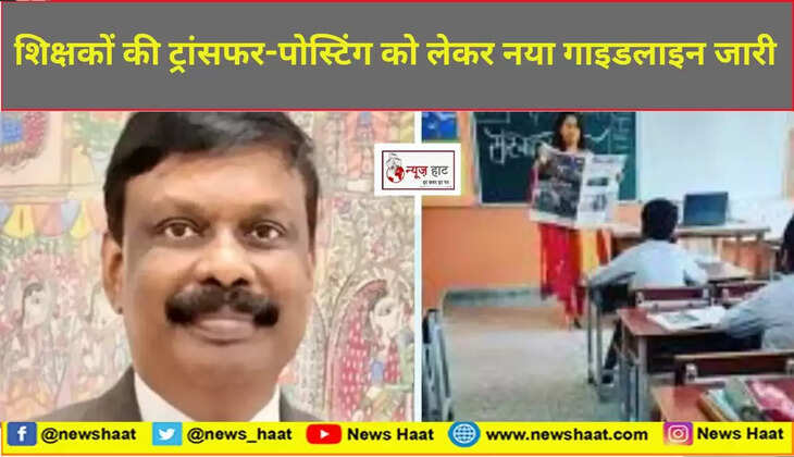 शिक्षकों की ट्रांसफर-पोस्टिंग 