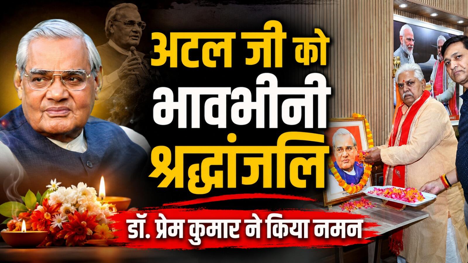 अटल बिहारी वाजपेयी की पुण्यतिथि पर डॉ. प्रेम कुमार ने दी श्रद्धांजलि, बोले- उनके आदर्श सदैव रहेंगे मार्गदर्शक, हमेशा प्रेरणा देते रहेंगे वाजपेयी