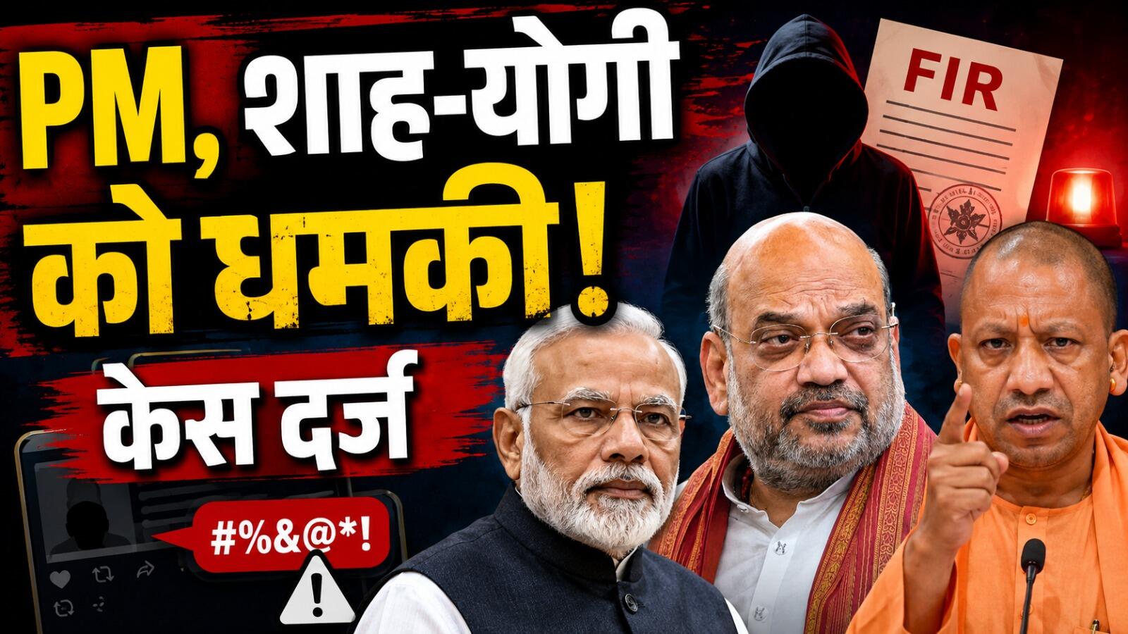 PM मोदी, अमित शाह और योगी आदित्यनाथ पर विवादित टिप्पणी करने वाला शख़्स गिरफ्तार, रांची में एफआईआर दर्ज