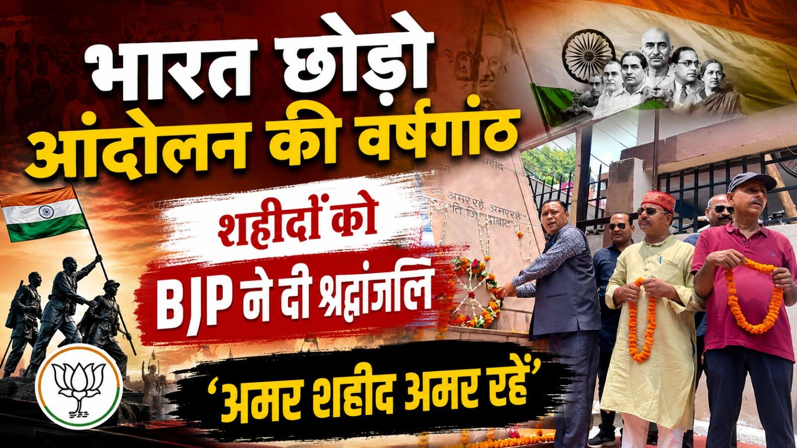 भारत छोड़ो आंदोलन की वर्षगांठ पर शहीद स्मारक पहुंचे भाजपा नेता, अमर शहीदों को दी श्रद्धांजलि