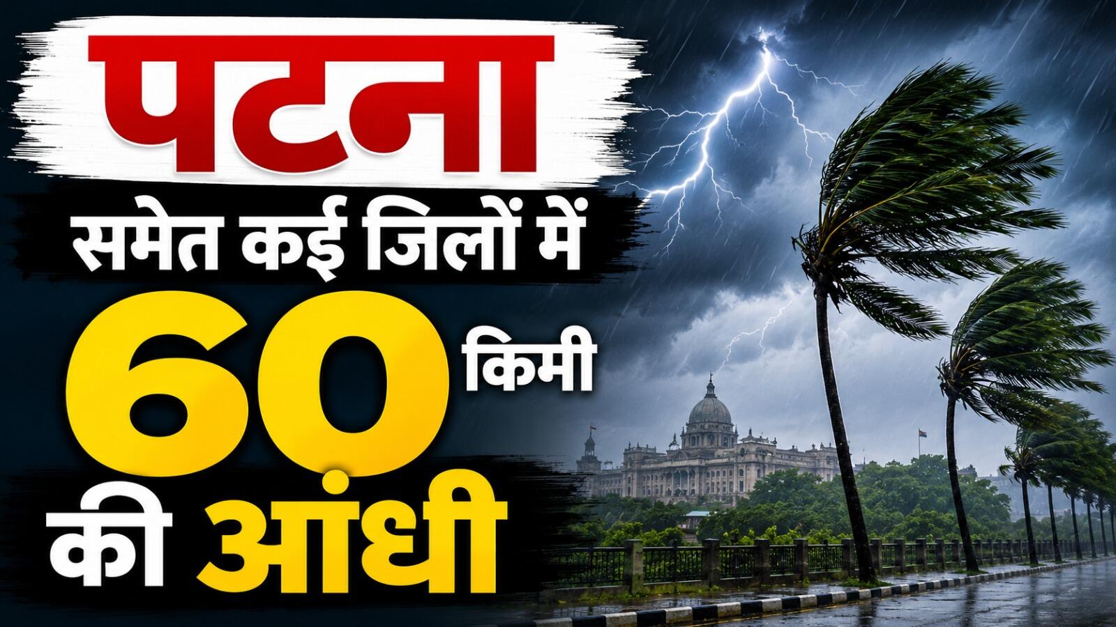 बिहार में मौसम का कहर: 6 जून को पटना समेत कई जिलों में 60 किमी प्रति घंटे की रफ्तार से आंधी का अलर्ट, बारिश की भी चेतावनी