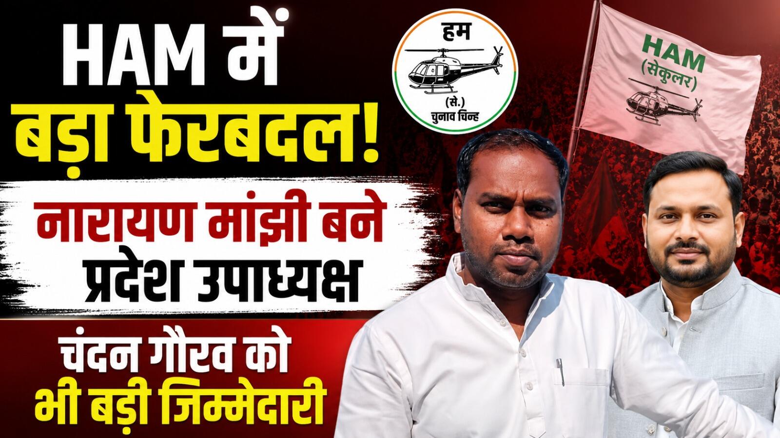 HAM में बड़ा संगठनात्मक फेरबदल! नारायण प्रसाद मांझी को प्रदेश उपाध्यक्ष, चंदन गौरव बने प्रदेश महासचिव