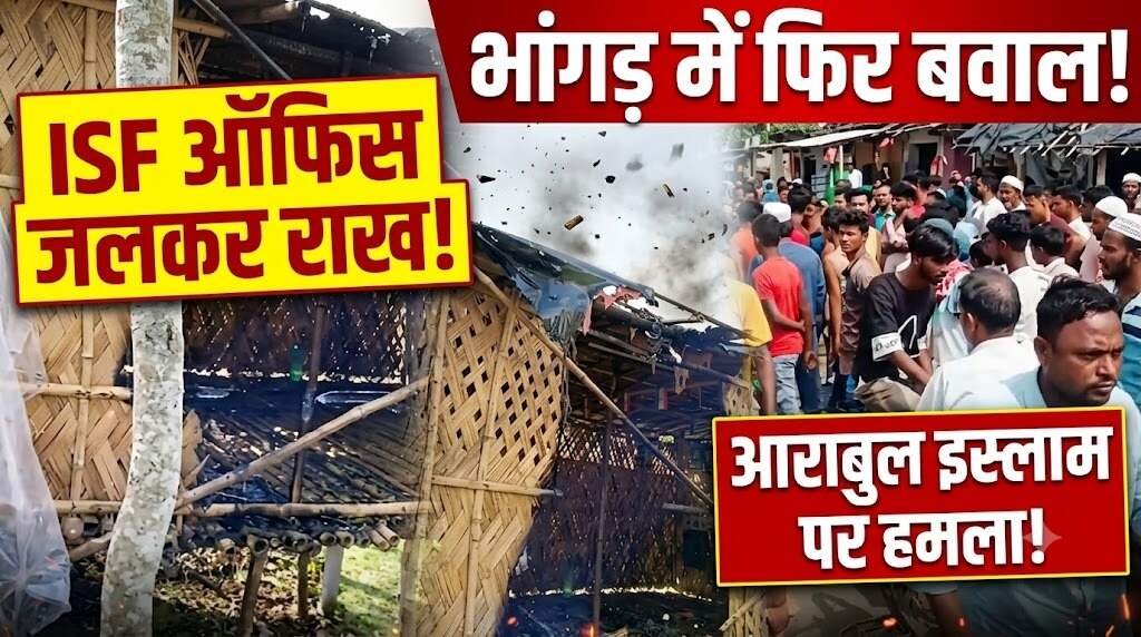 भांगड़ में फिर बवाल! ISF ऑफिस जलकर राख, आराबुल इस्लाम पर हमले से तनाव