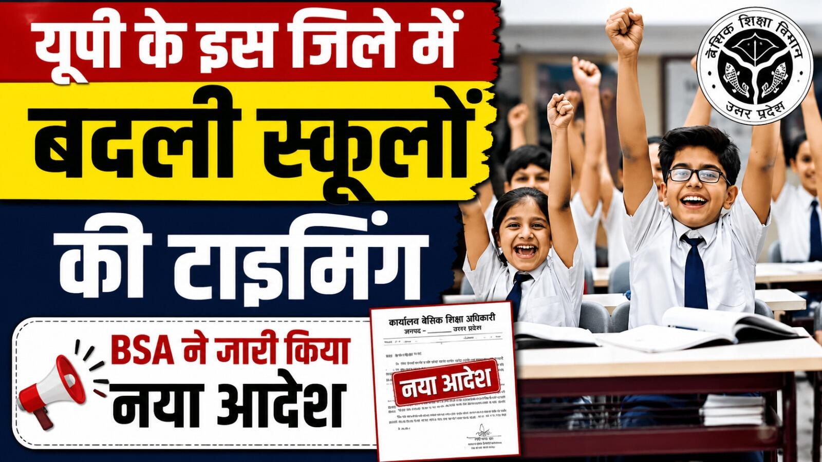 गर्मी और मौसम को देखते हुए यूपी के इस जिले में फिर बदली स्कूलों की टाइमिंग, BSA ने जारी किया ताजा आदेश