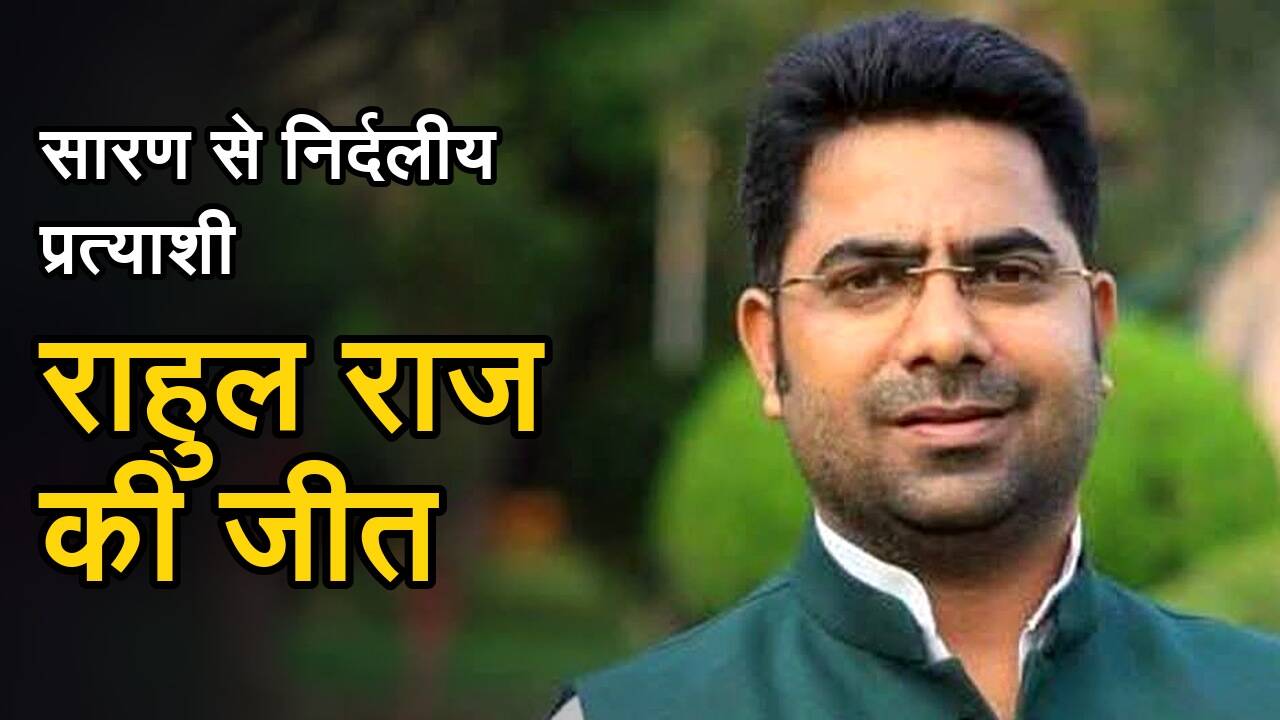 सारण शिक्षक निर्वाचन क्षेत्र से निर्दलीय प्रत्याशी राहुल राज की जीत