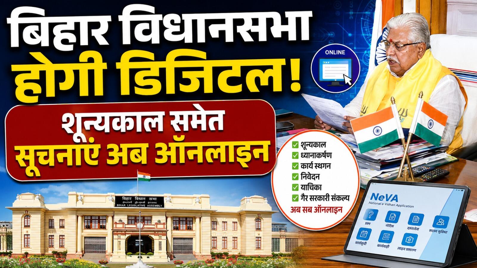 बिहार विधानसभा में अब ऑनलाइन होंगी शून्यकाल समेत संसदीय सूचनाएं, नियमों में संशोधन को मंजूरी