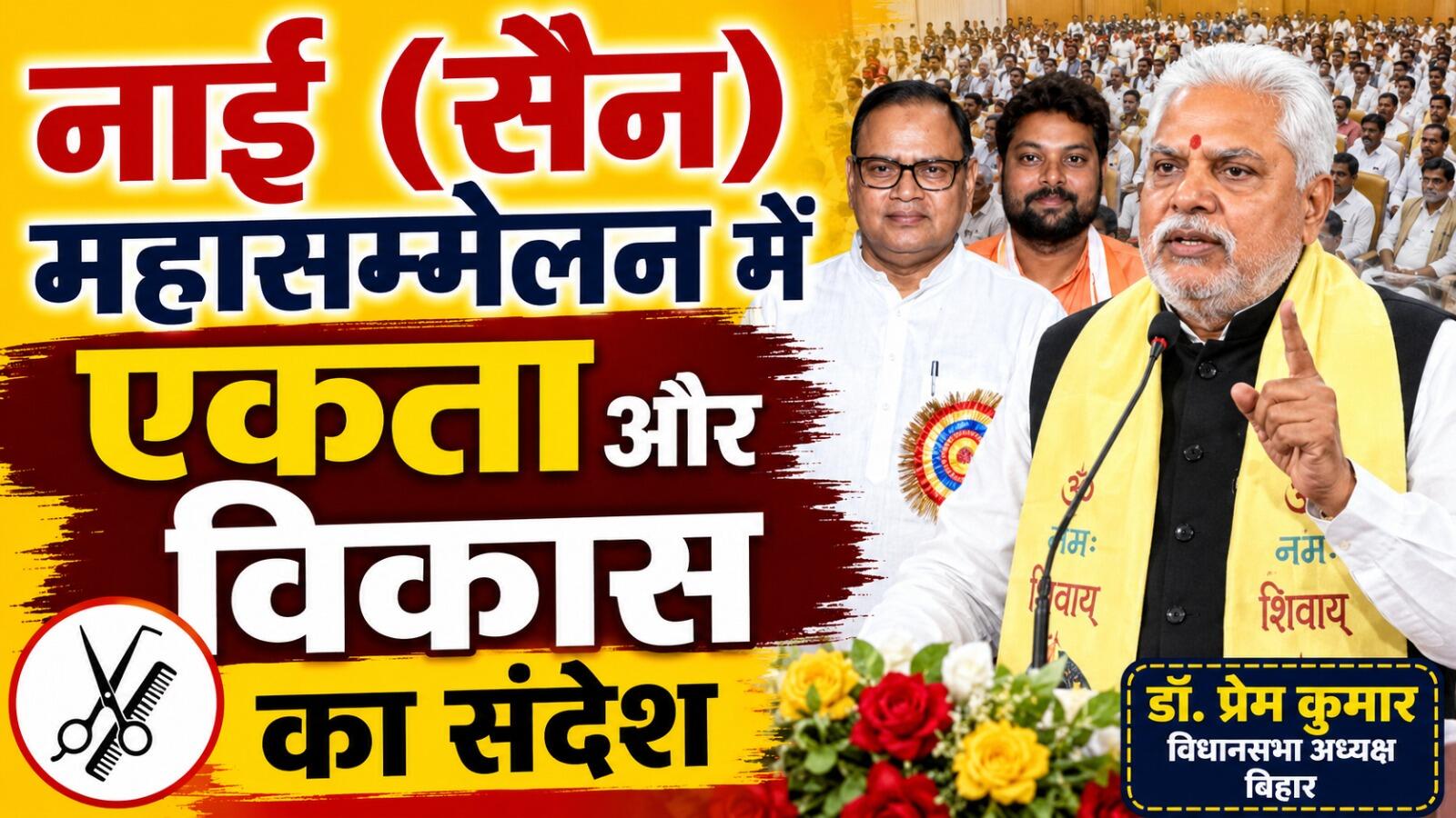 संयुक्त नाई (सैन) एकता महासम्मेलन में बोले विधानसभा अध्यक्ष डॉ. प्रेम कुमार, शिक्षा और संगठन से होगा समाज का विकास
