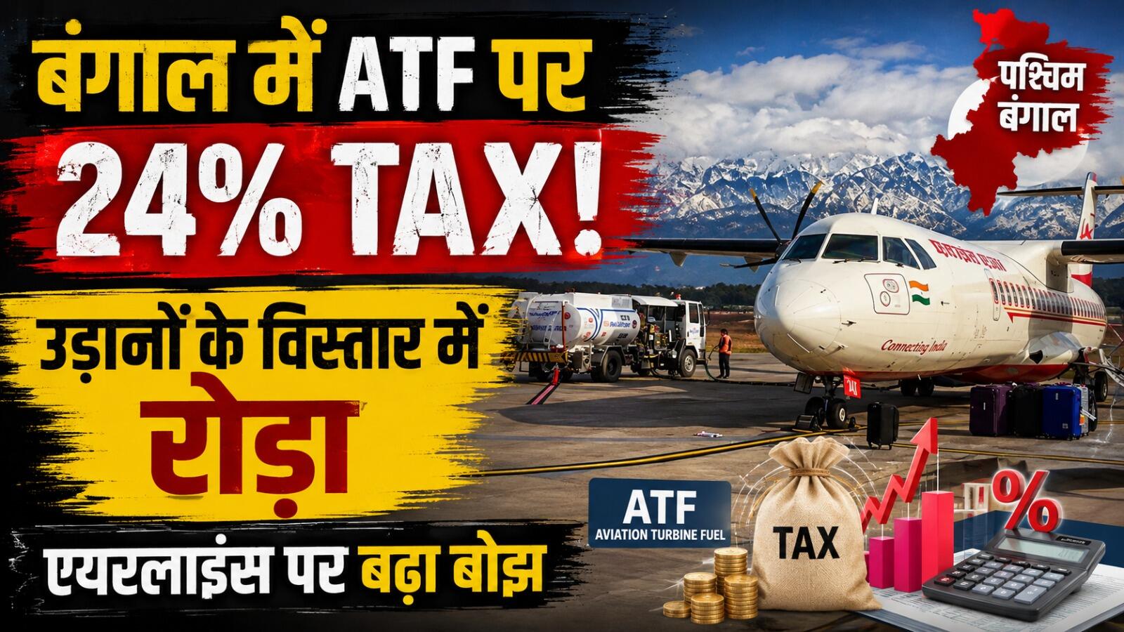 Kolkata Airport: बंगाल का 24% ATF टैक्स बना उड़ानों की राह में रोड़ा, जानें पूरा मामला