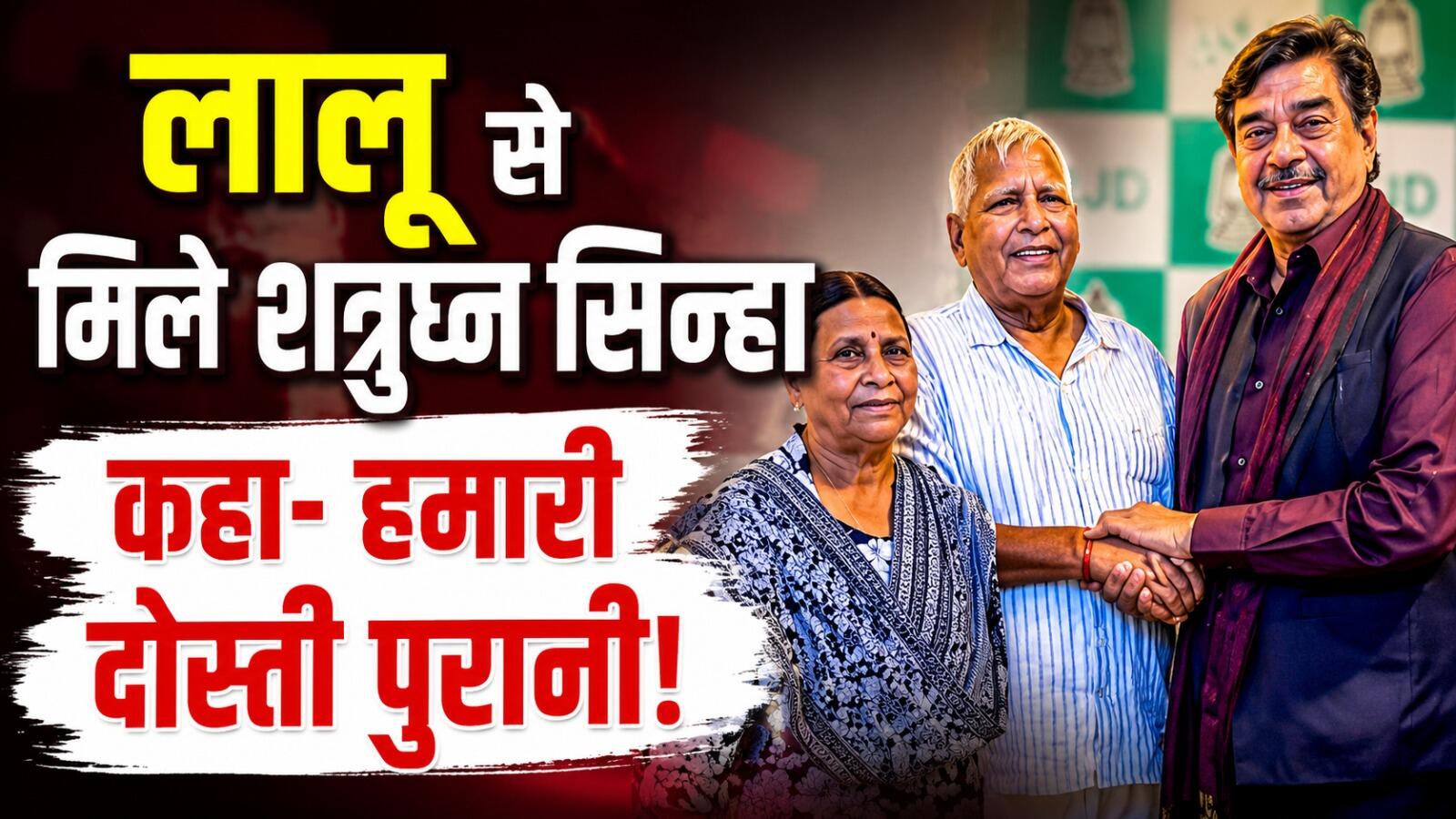 Shatrughan Sinha Meets Lalu Yadav: लालू से मिले शत्रुघ्न सिन्हा, दोस्ती को लेकर कही बड़ी बात