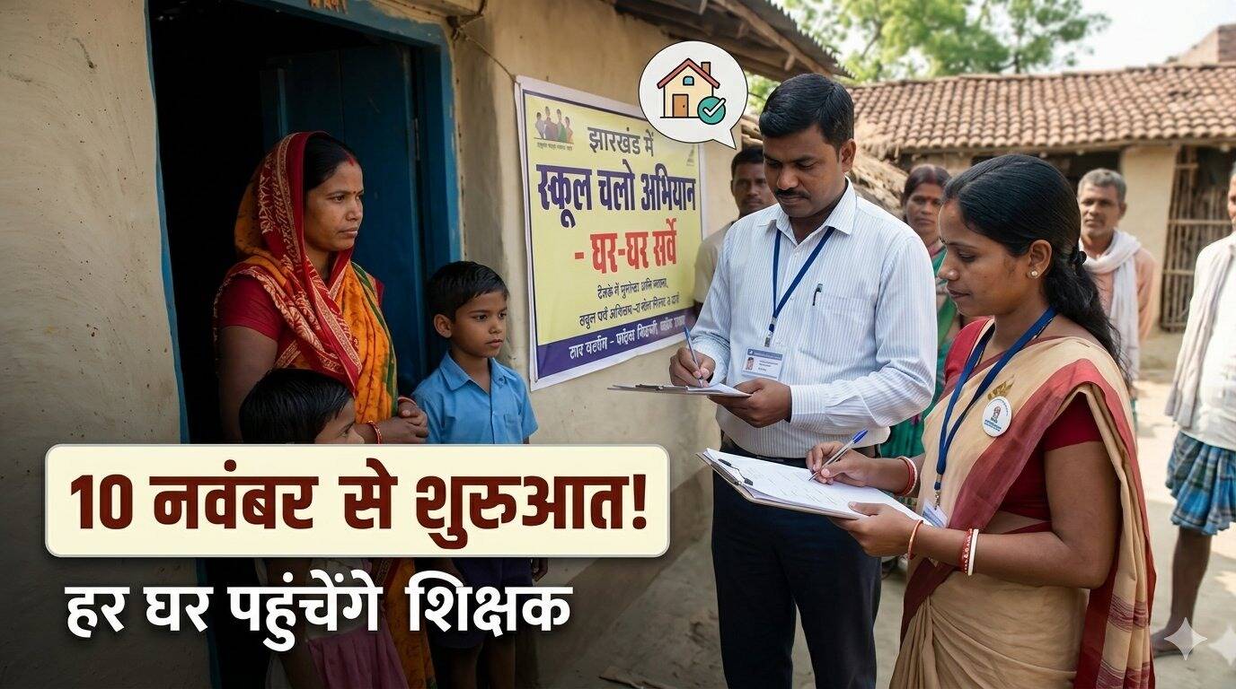 झारखंड में शिक्षा को लेकर बड़ा अभियान! हर घर पहुंचेंगे शिक्षक, बच्चों का होगा सर्वे