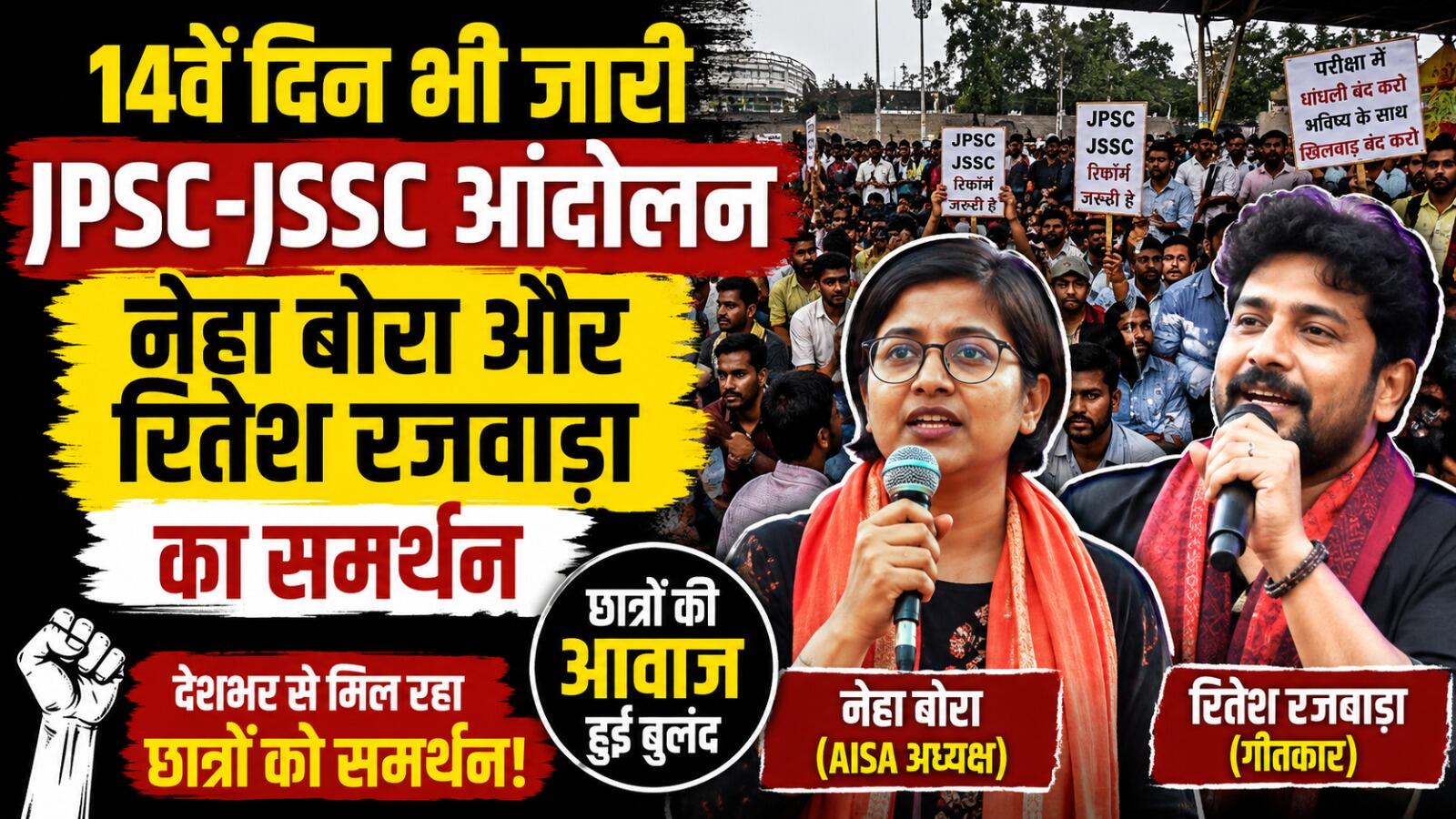JPSC-JSSC आंदोलन का 14वां दिन: देशभर से मिला समर्थन, रितेश रजवाड़ा और नेहा बोरा ने बढ़ाया छात्रों का हौसला